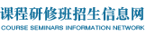 中国科学院心理研究所在职研究生