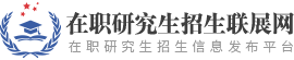 中国科学院心理研究所在职研究生