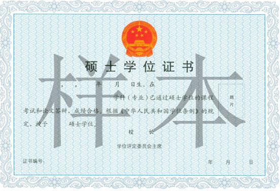 中国科学院心理研究所课程研修班硕士学位证书样本