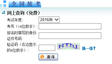 2016年中科院同等学力申硕成绩查询入口